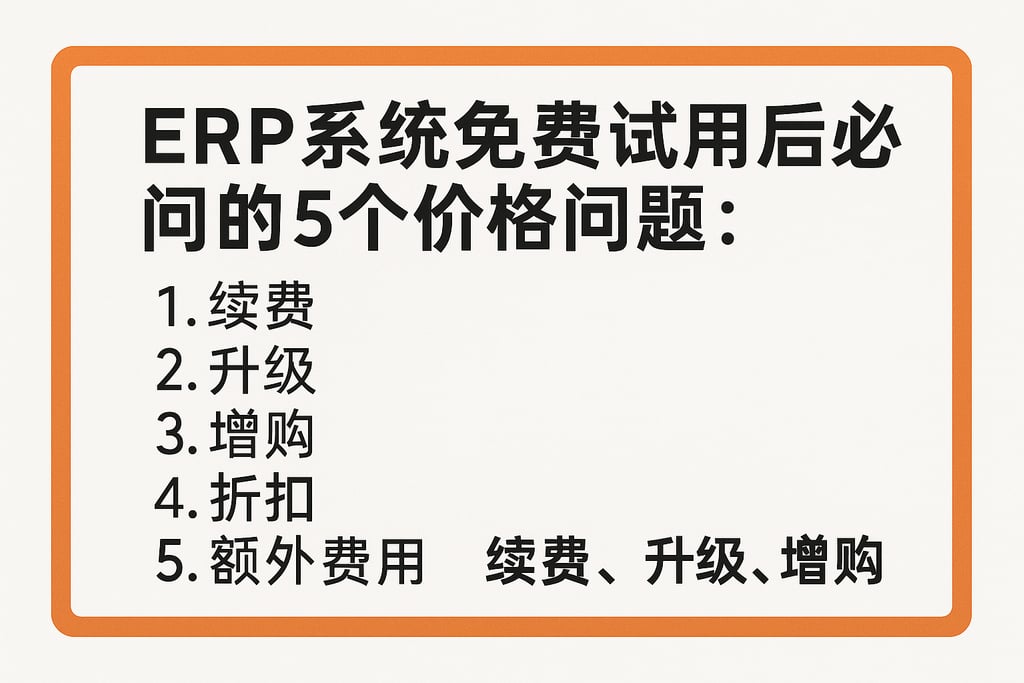  ERP系统免费试用后必问的5个价格问题：续费、升级、增购  